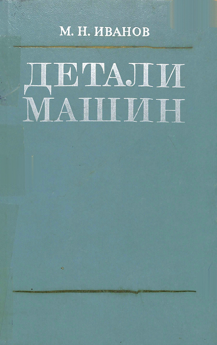 Детали машин