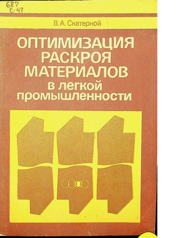 Оптимизация раскроя материалов в легкой промышленности