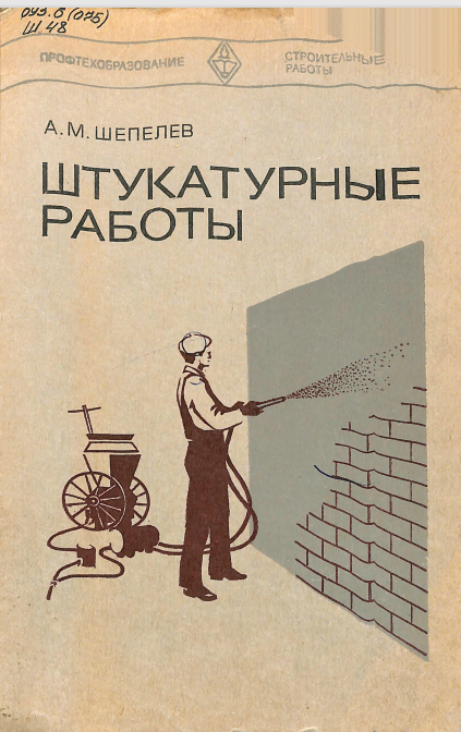 Штукатурные работы