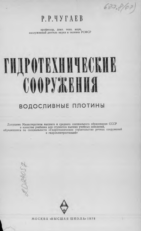 Гидротехнические сооружения