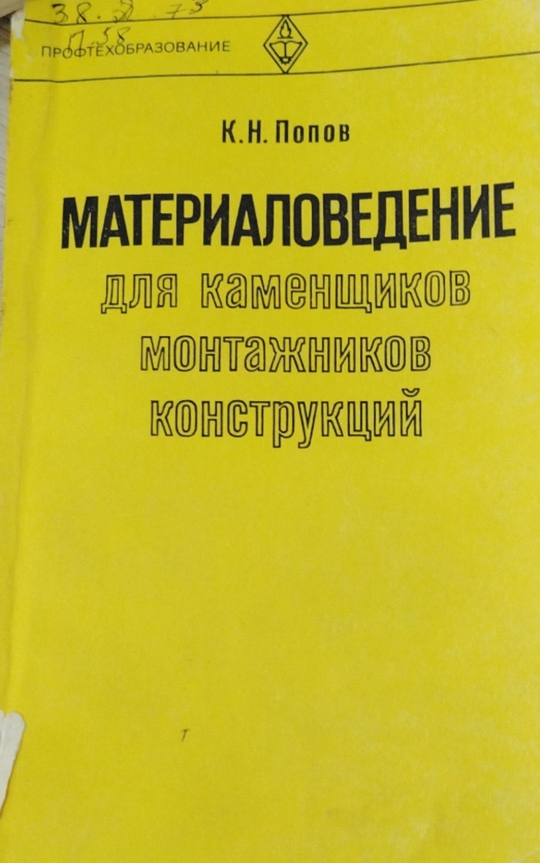Материаловедение для каменщиков, монтажников конструкций