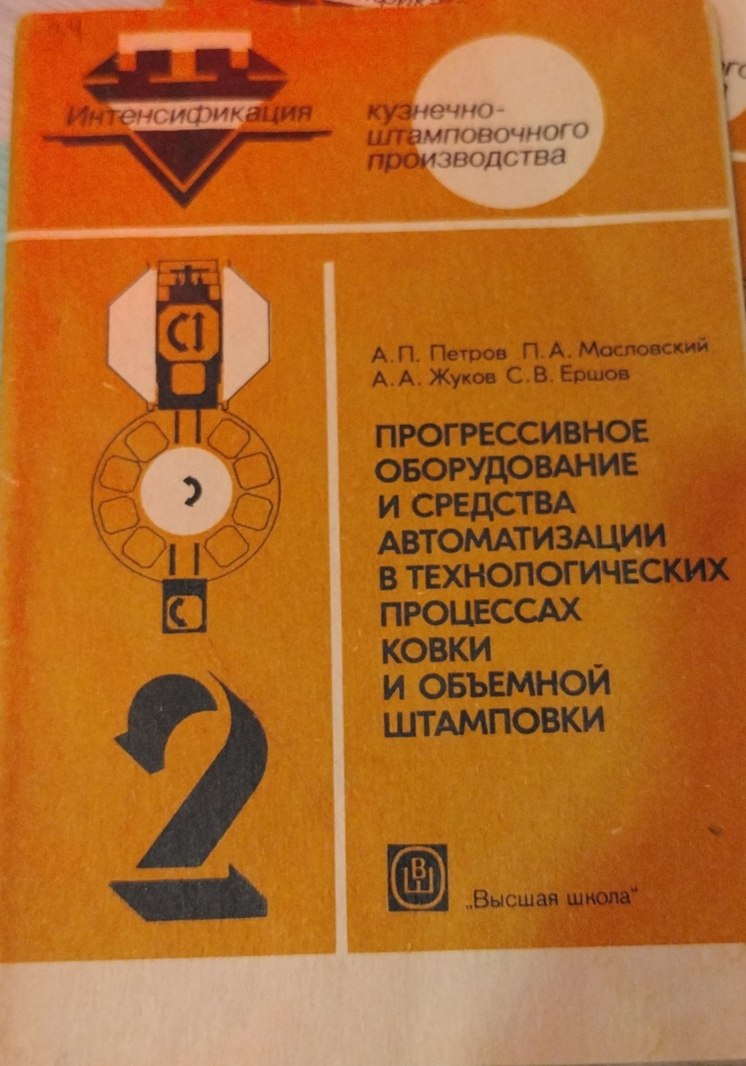 Прогрессивное оборудование и средства автоматизации в технологических процессах ковки и объемной штамповки