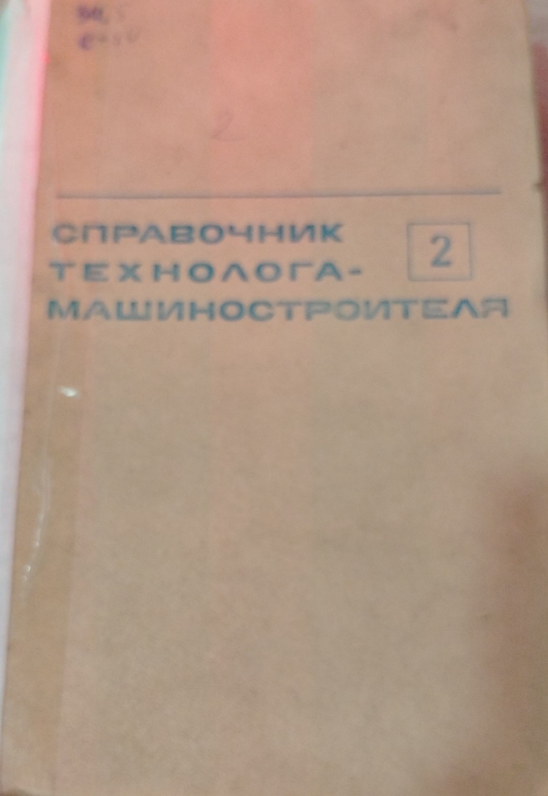 Справочник технолога машиностроителя. Том 2