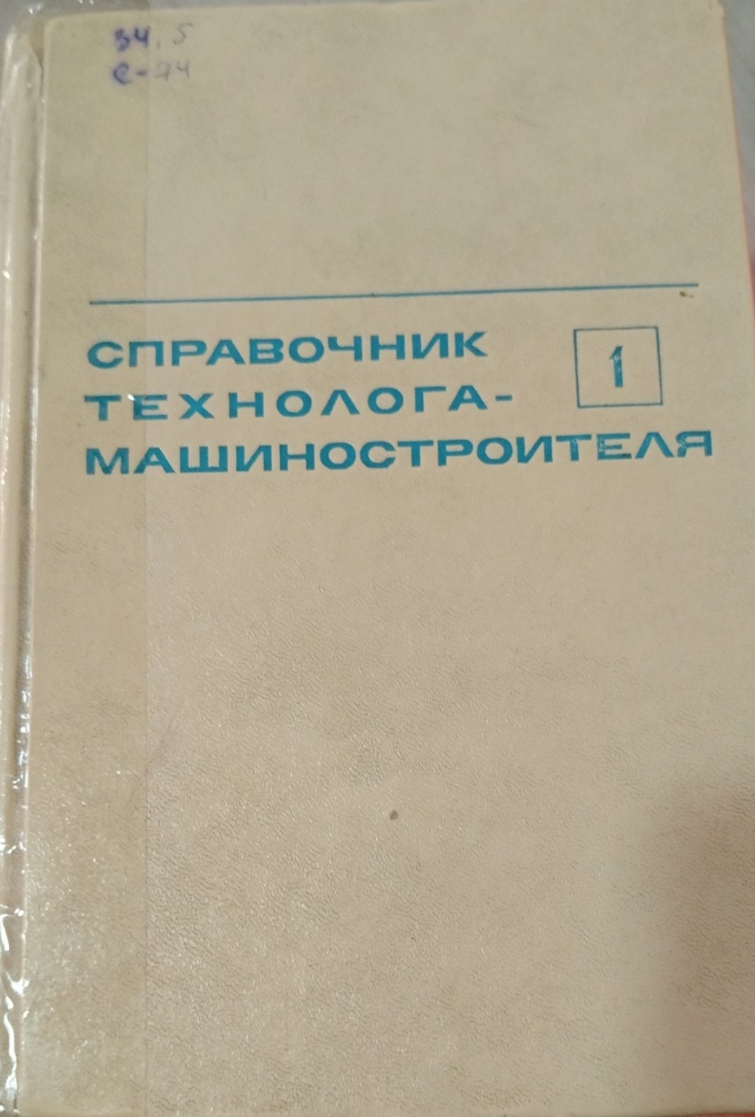 Справочник технолога машиностроителя 1Том