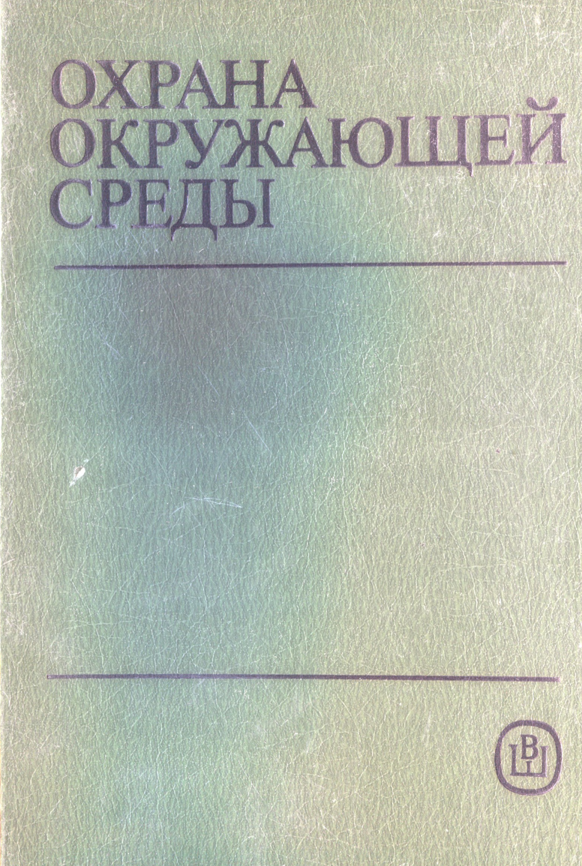 Охрана окружающей среды