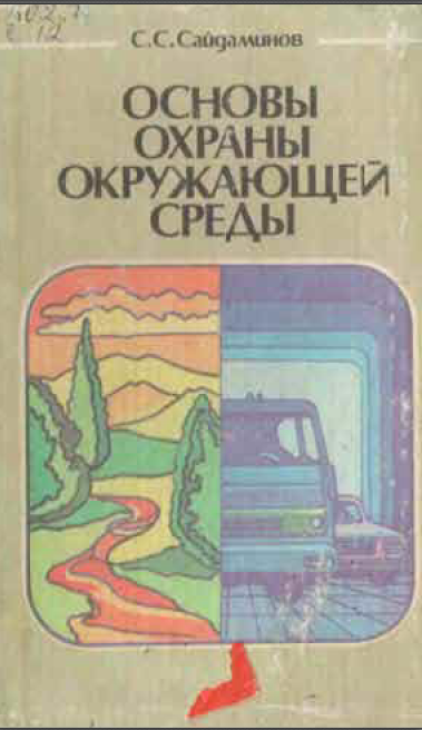 Основы охраны окружающей среды мобильного транспорта