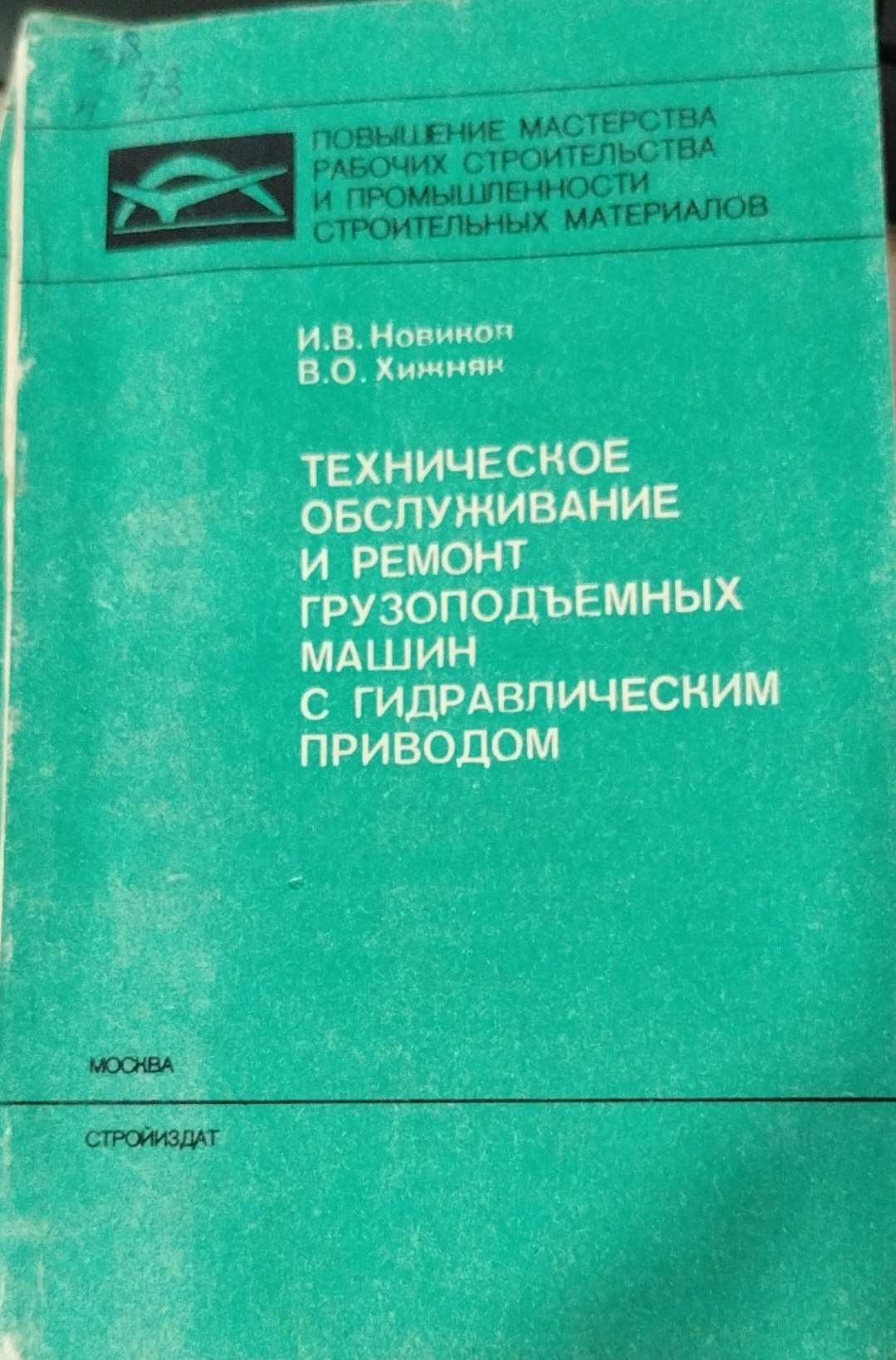 Техническое обслуживание и ремонт грузоподъемных машин с гидравлическим приводом