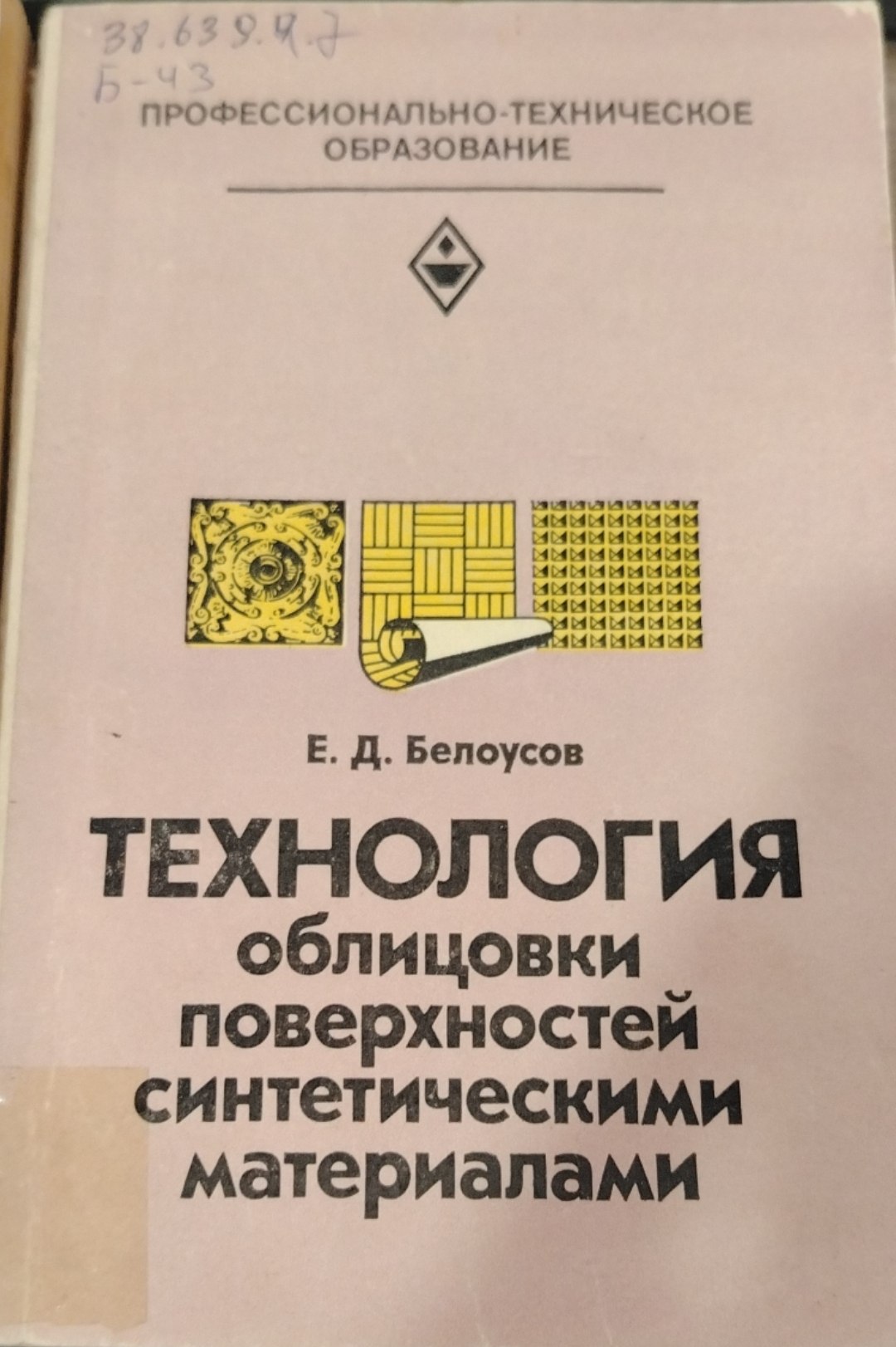 Технология облицовки поверхностей синтетическими материалами