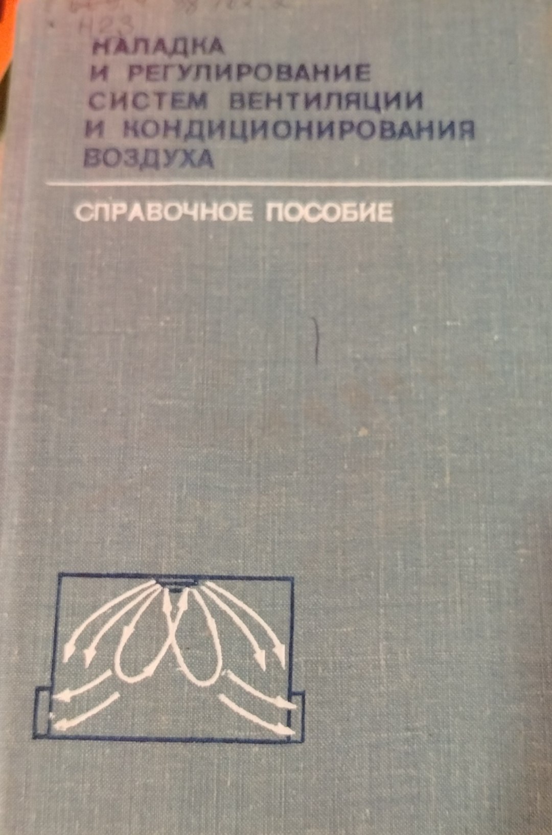 Наладка и регулирование систем вентиляции и кондиционирования воздуха