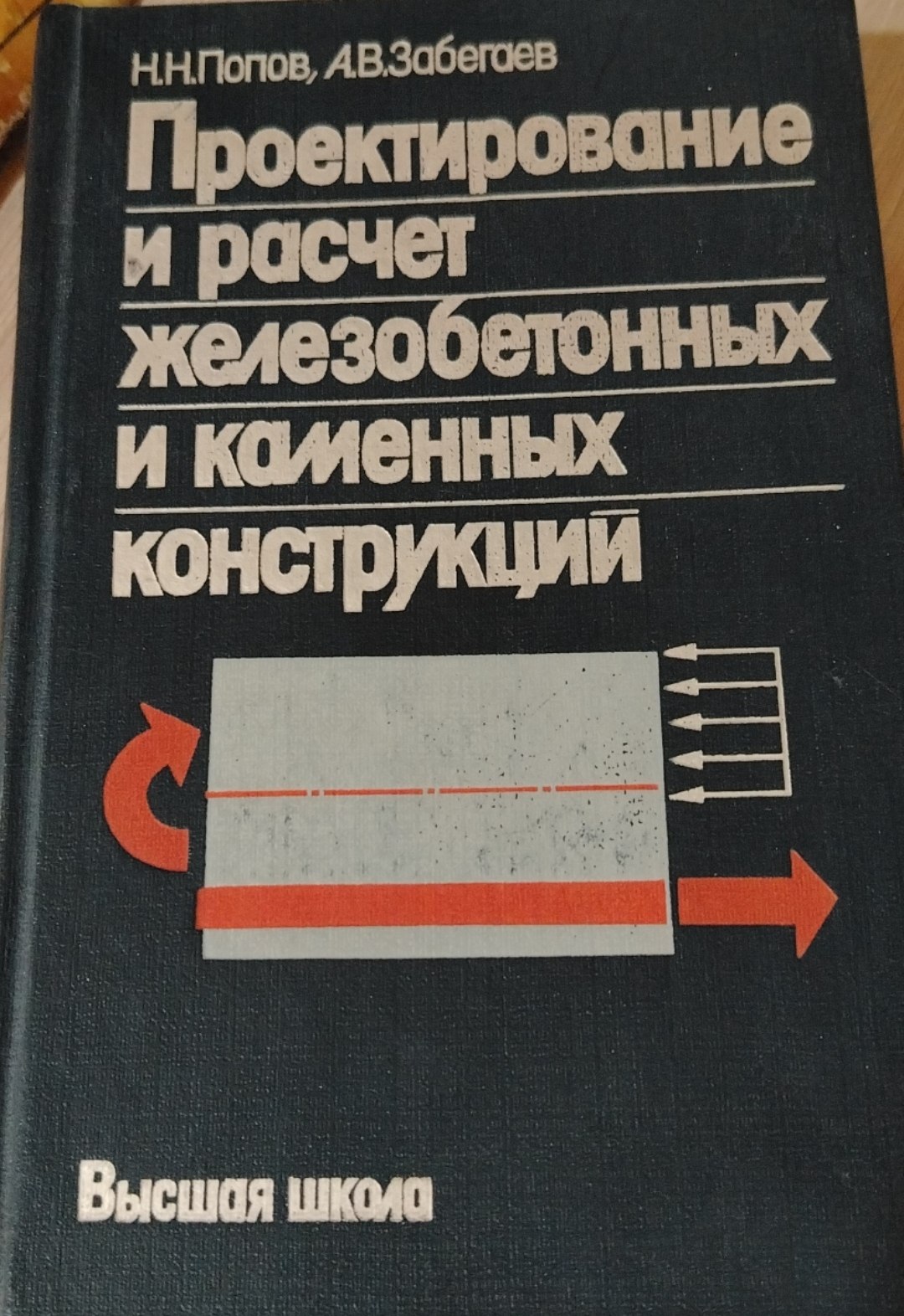 Проектирование и расчет железобетонных и каменных конструкций