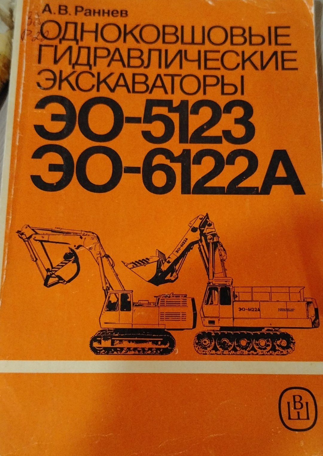 Одноковшовые гидравлические экскаваторы ЭО-5123 ЭО-6122А