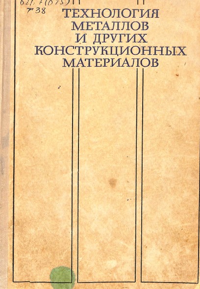 Технология металлов и других конструкционных материало
