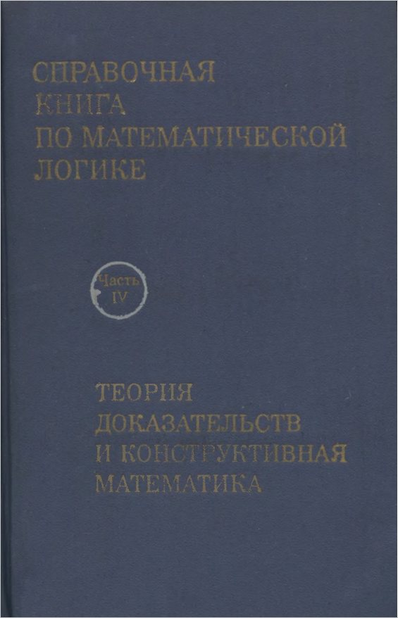 Справочная книга по математической логике. В 4-х частях. Теория доказательств и конструктивная математика 4 часть.