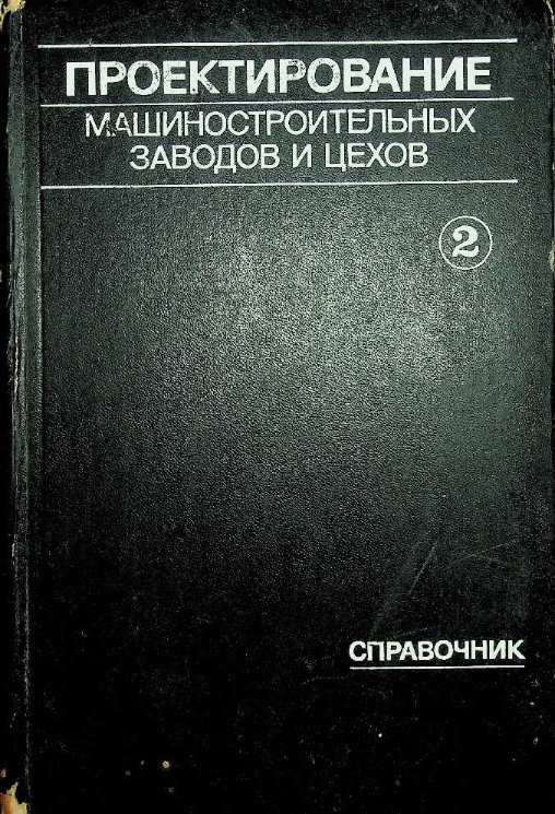 роектирование машиностроительных заводов и цехов Том 2
