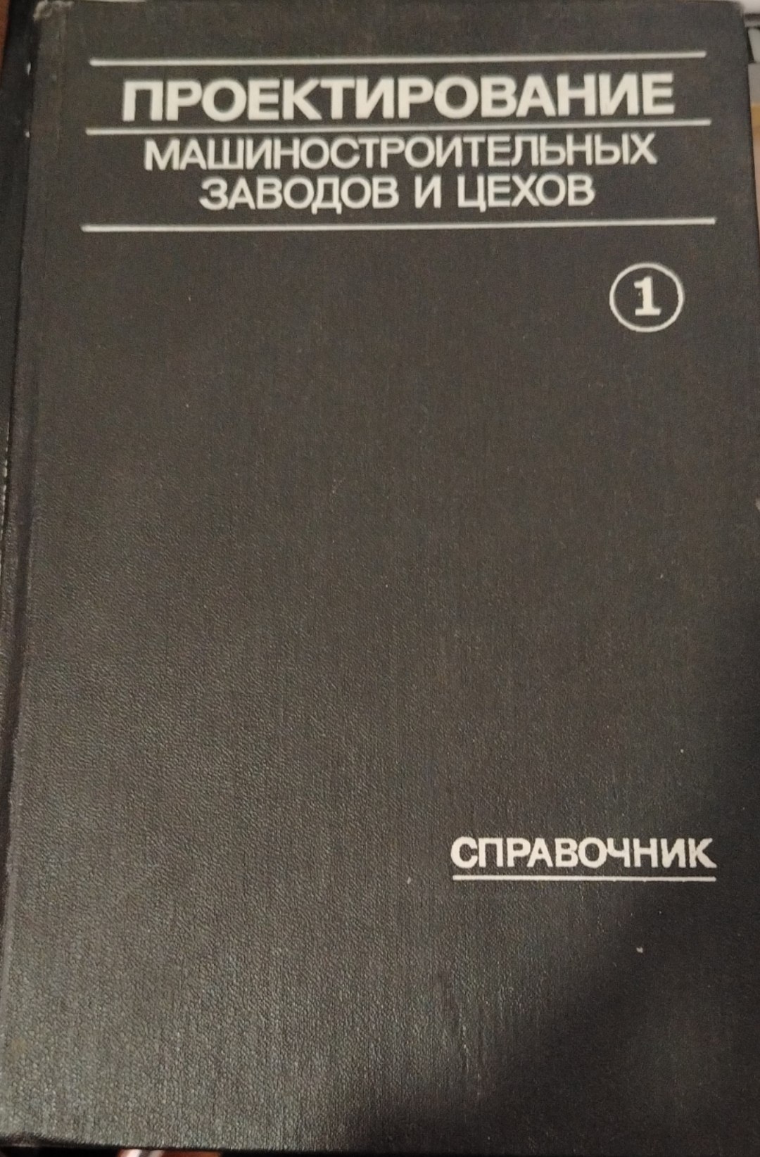 Проектирование машиностроительных заводов и цехов 1том