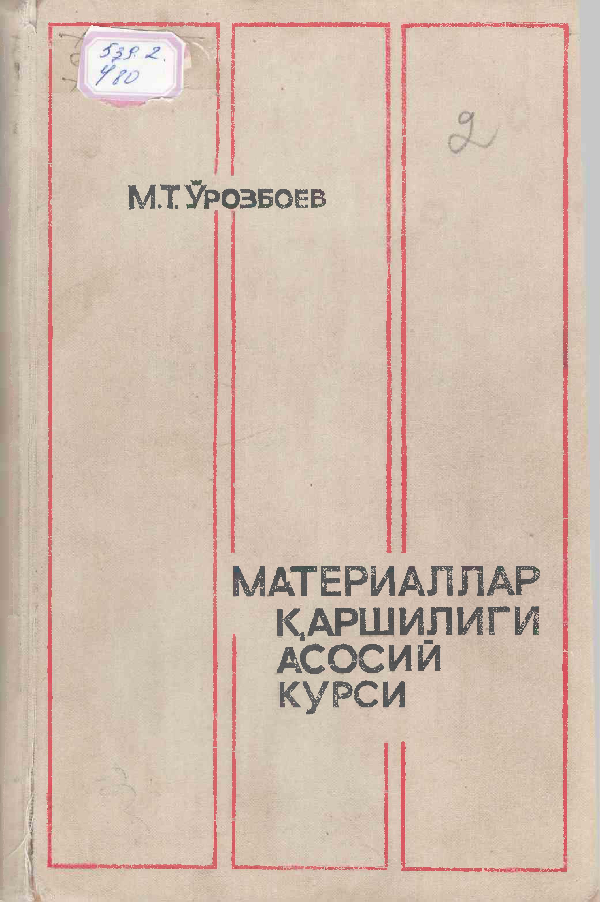 Материаллар қаршилиги асосий курси