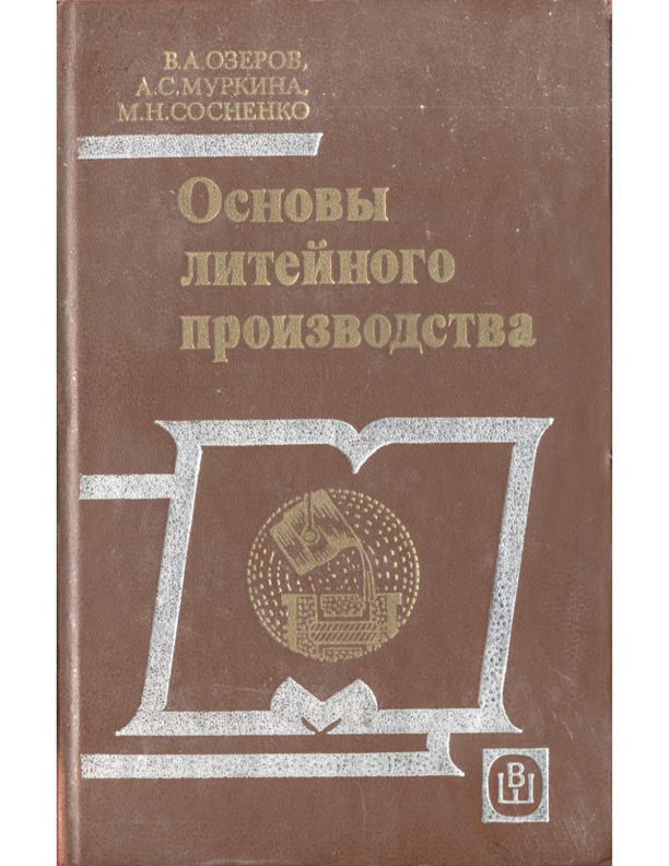 Основы литейного производства