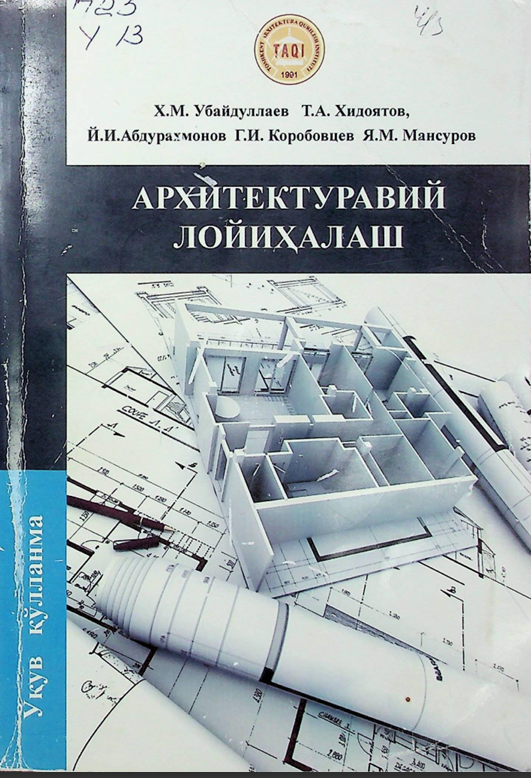 АРХИТЕКТУРАВИЙ ЛОЙИҲАЛАШ
