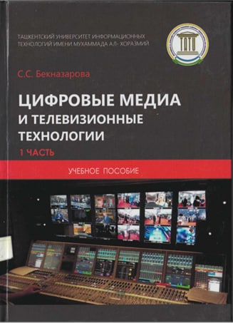 Цивровые медиа и телевизионные технологии Часть-1