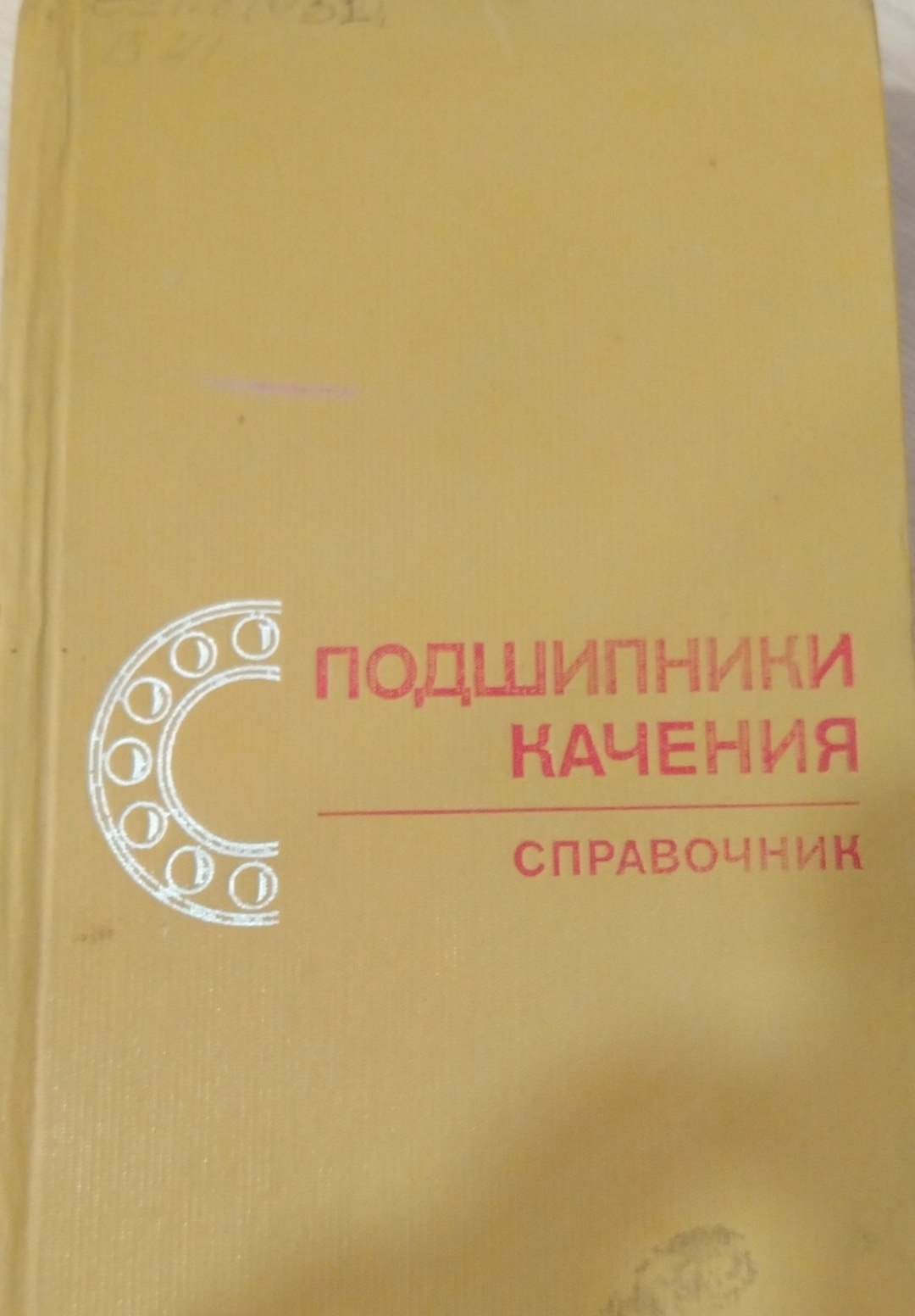 Подшипники качения справочник