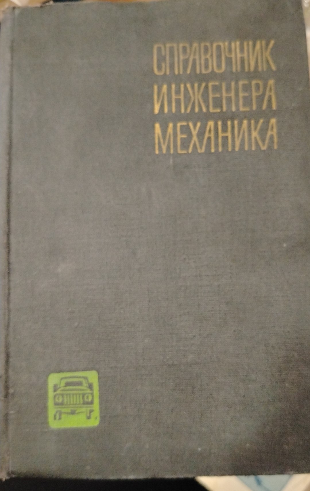 Справочник инженера-механика