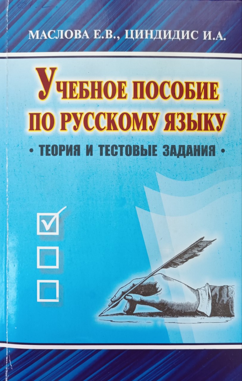 Учебное пособие по русскому языку