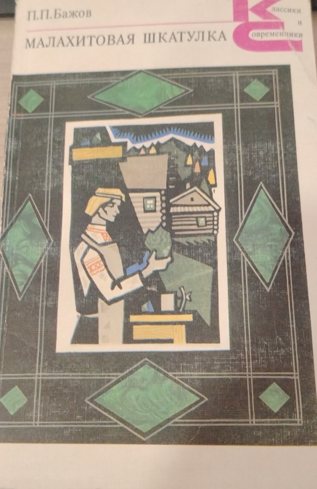 Малахитовая шкатулка.