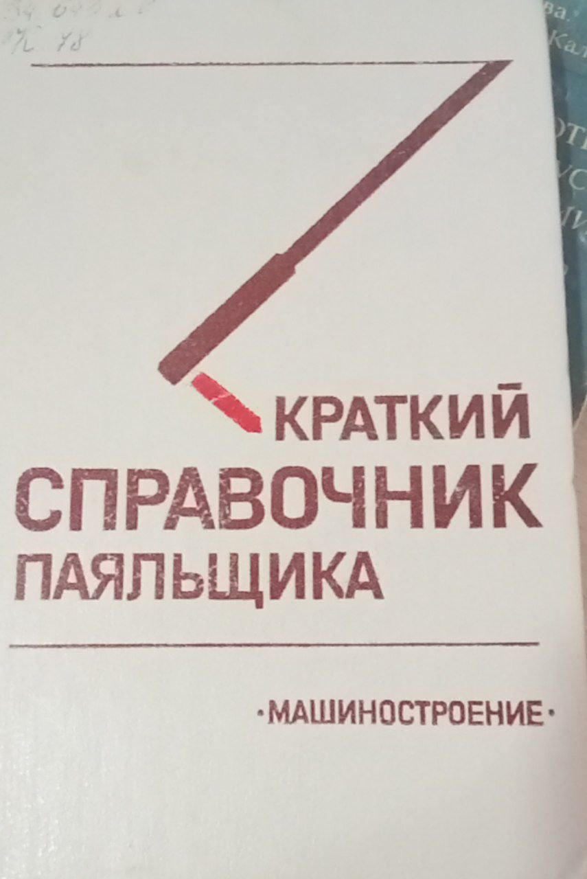 Краткий справочник паяльщика