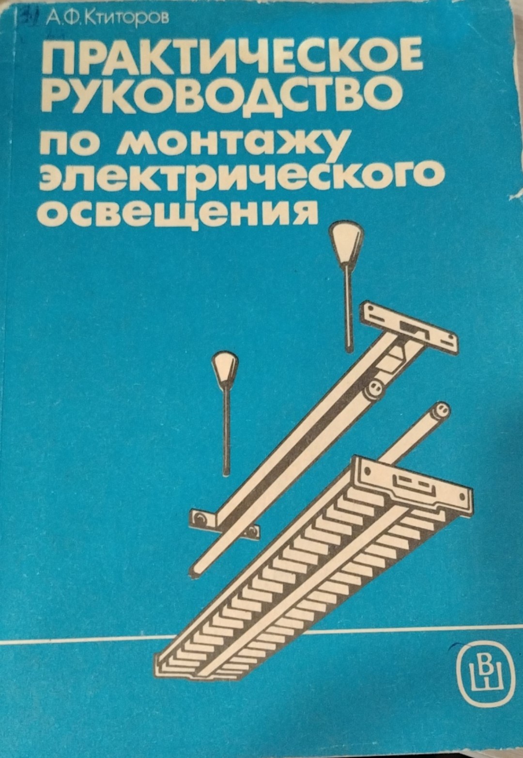 Практическое руководство по монтажу электрического освещения