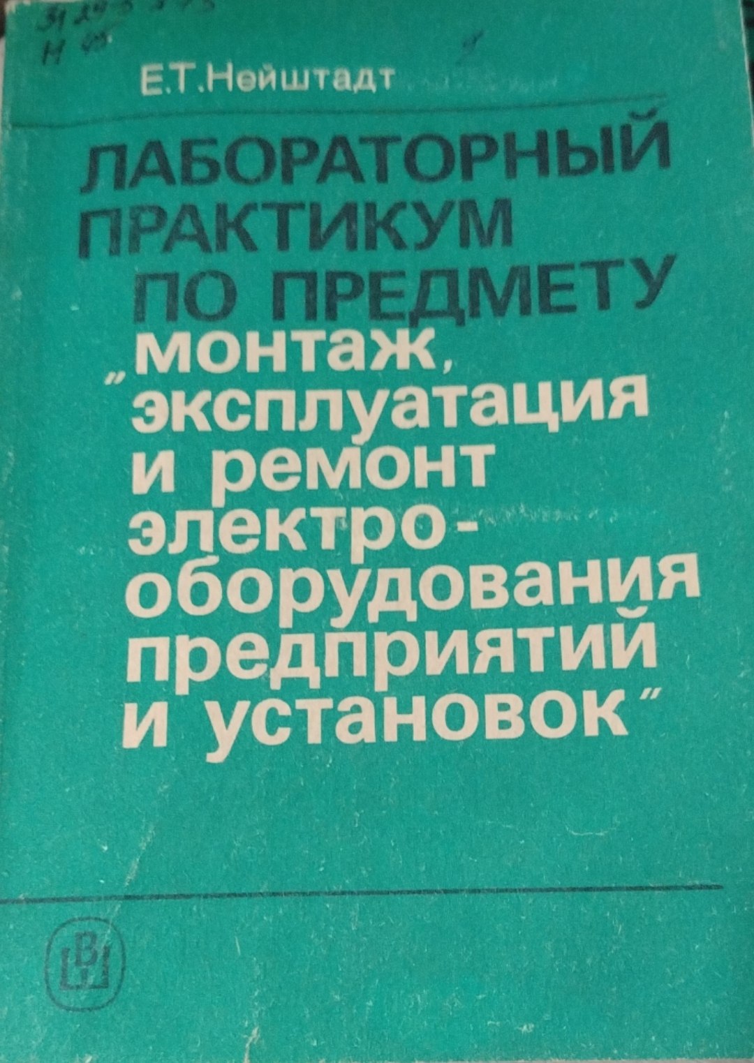 Лабораторный практикум по предмету "монтаж, эксплуатация и ремонт электрооборудования предприятний и установок"