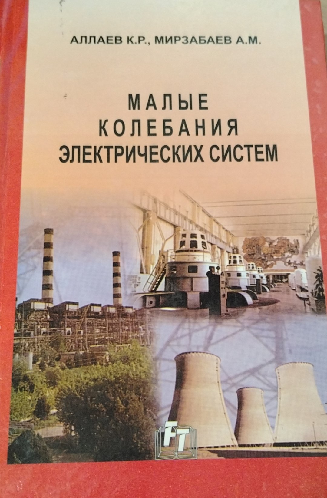 Малые колебания электрических систем