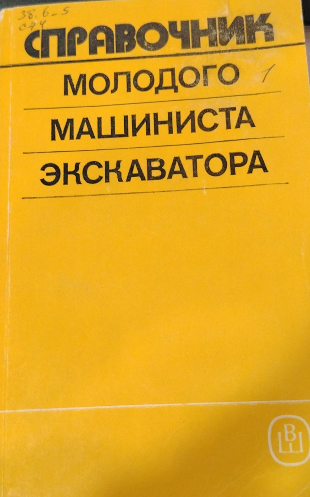 Справочник молодого машиниста экскаватора