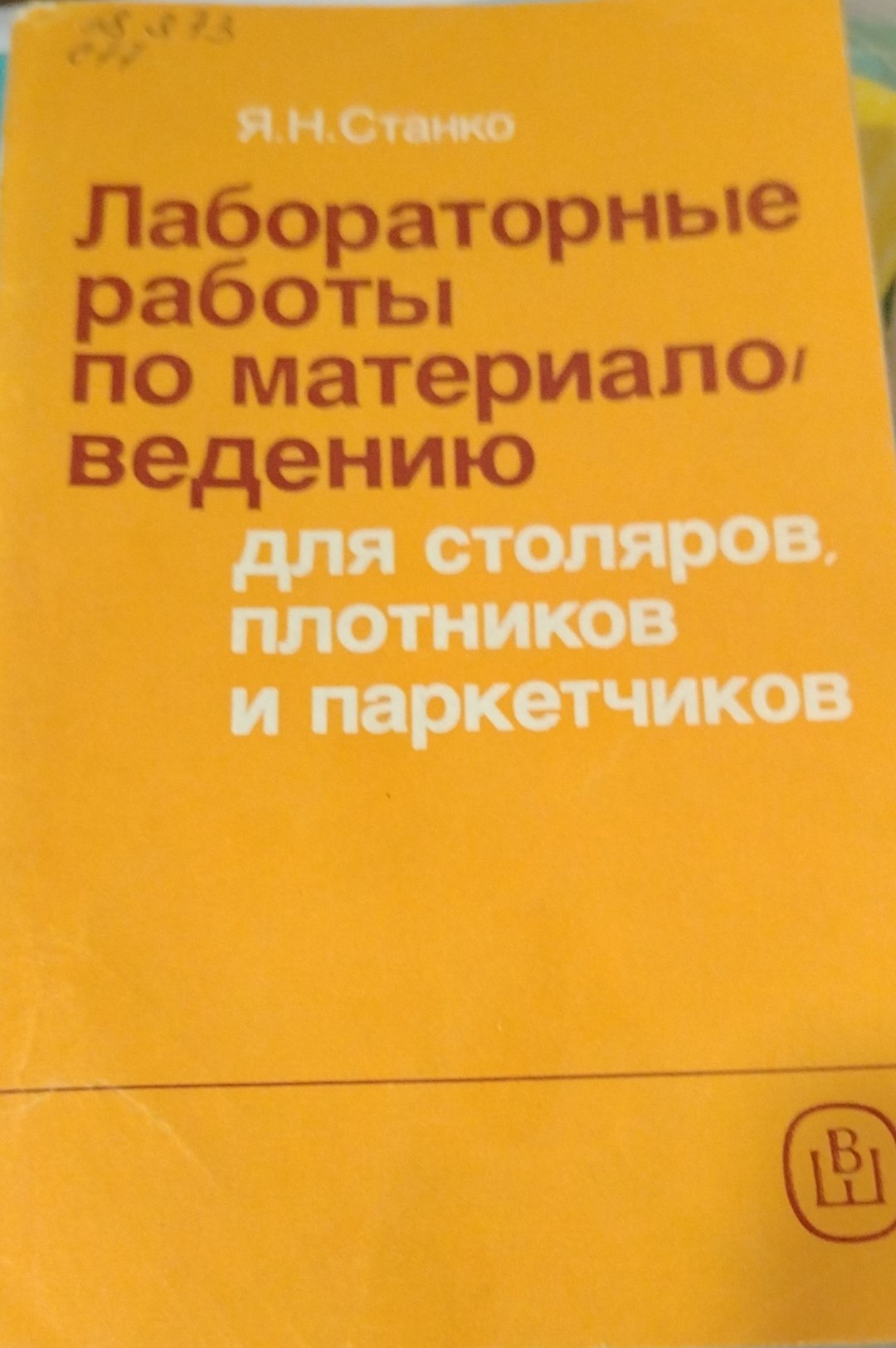 ЛАБОРАТОРНЫЕ РАБОТЫ ПО МАТЕРИАЛОВЕДЕНИЮ ДЛЯ СТОЛЯРОВ, ПЛОТНИКОВ И ПАРКЕТЧИКОВ
