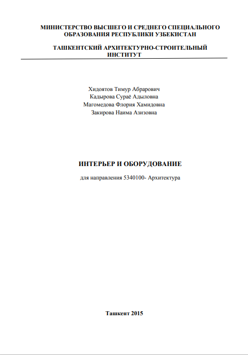 Интерьер и оборудование