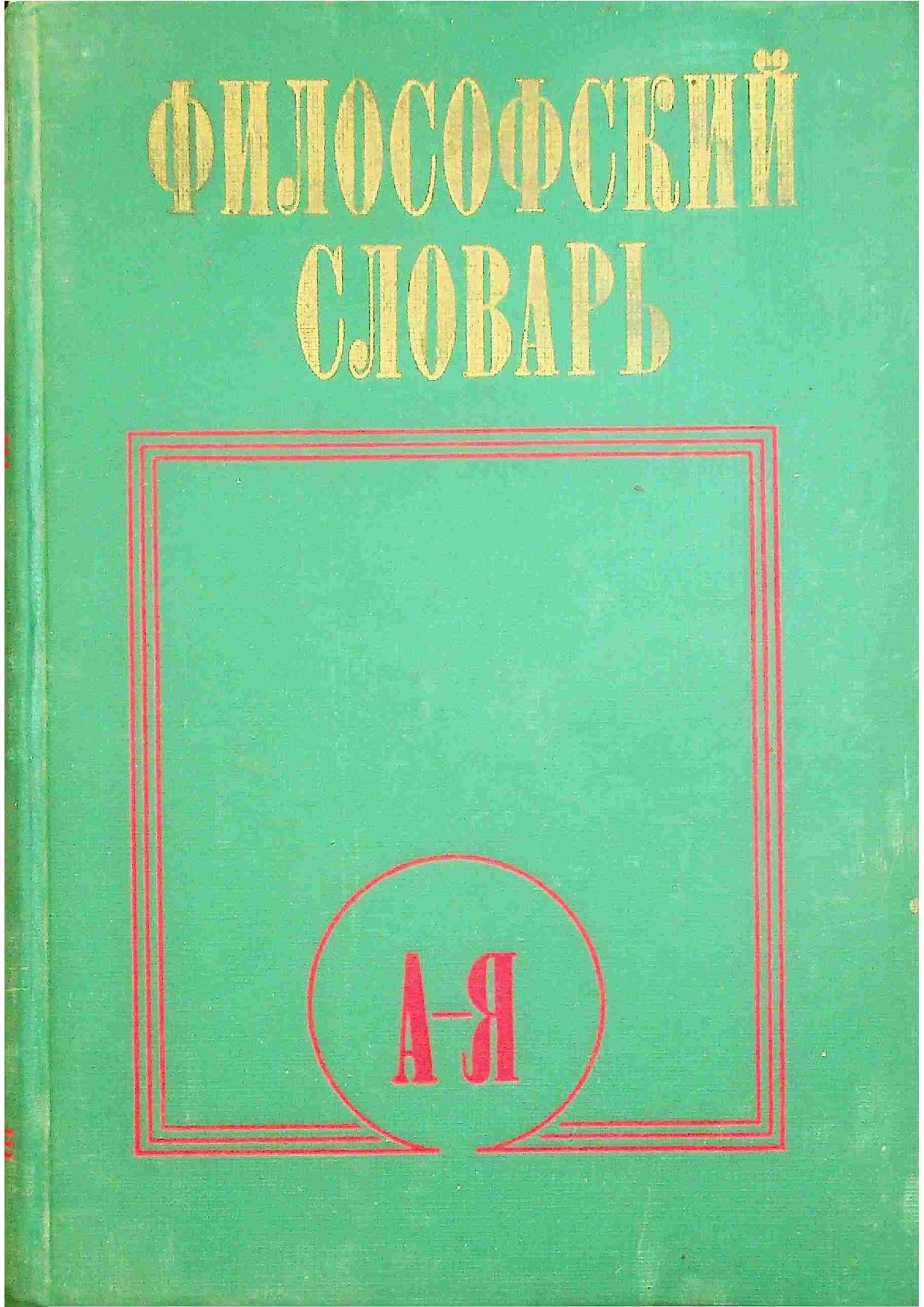 Философский словарь А-Я
