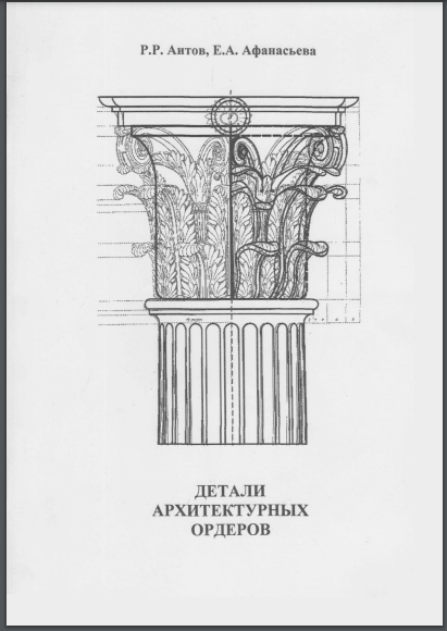 Детали архитектурных ордеров