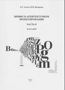 Шрифт в архитектурном проектировании. Часть 2. Каталог