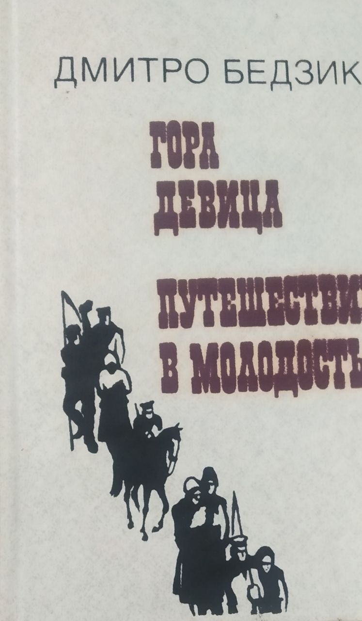 Гора Девица. Путешествие в молодость