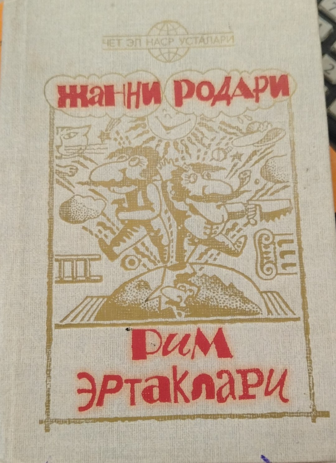 Рим эртаклари