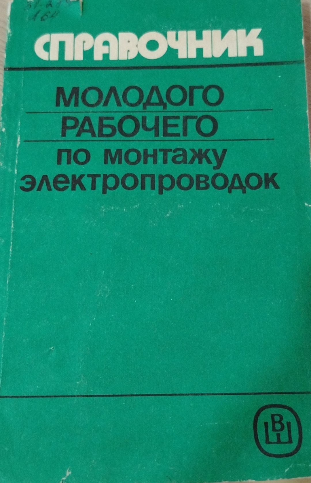 Справочник молодого рабочего по монтажу электропроводок