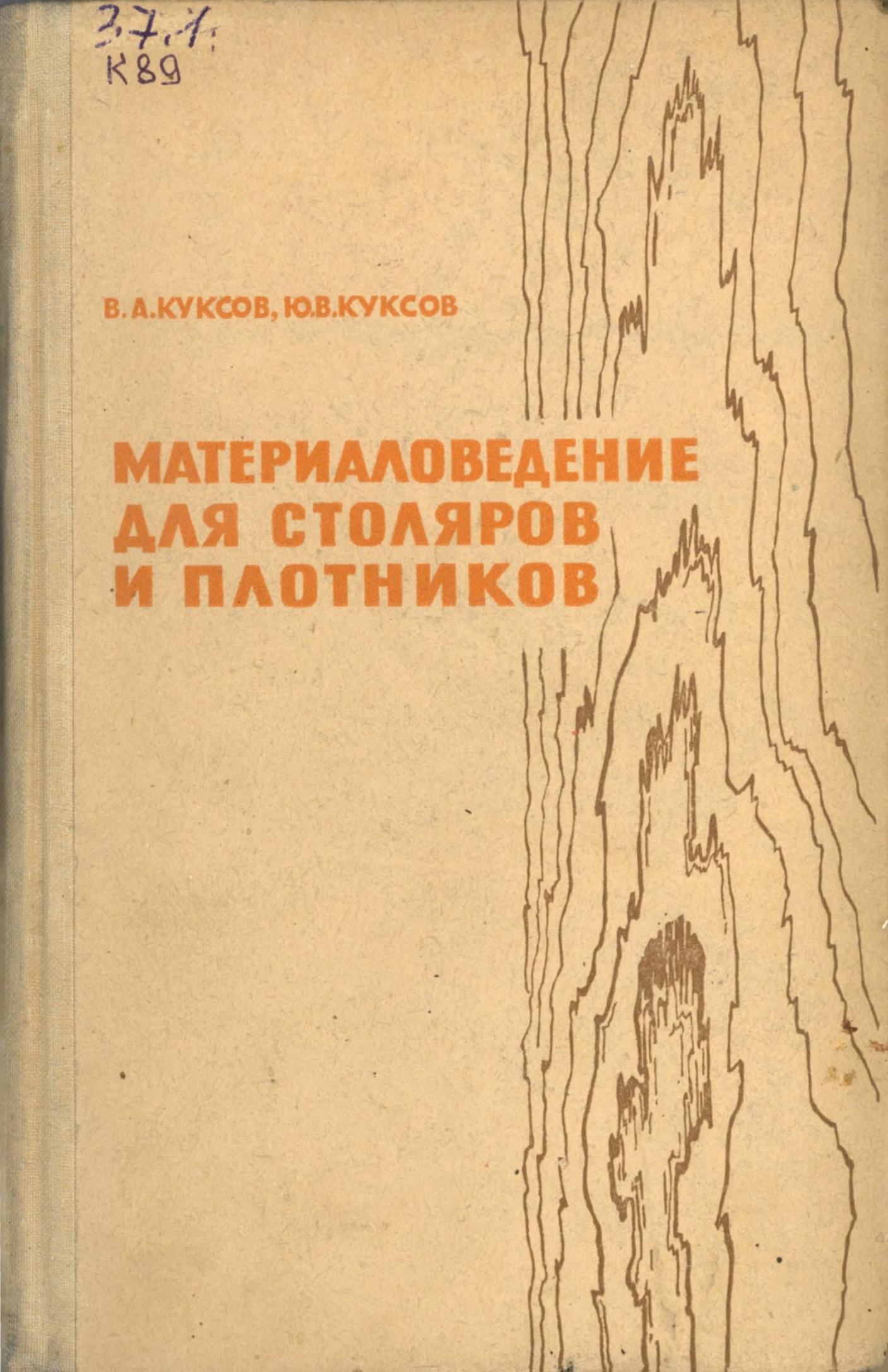 Материаловедение для столяров и плотников