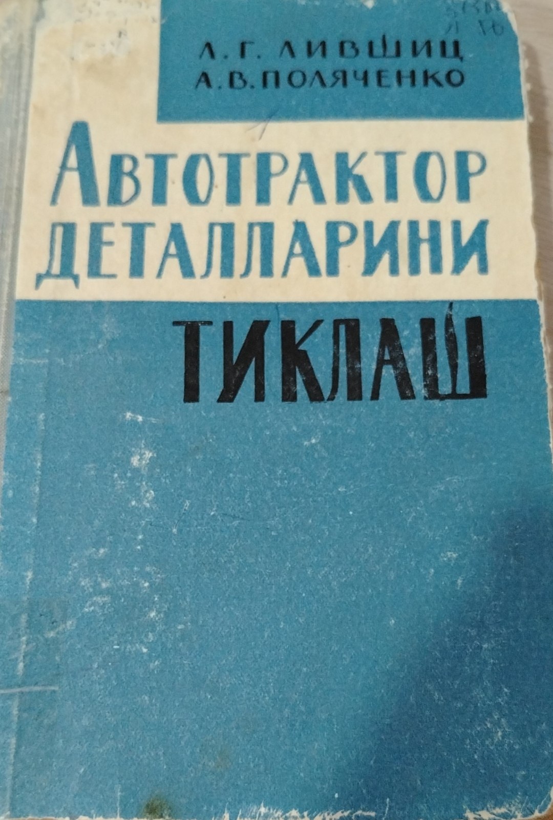 Автотрактор деталларини тиклаш