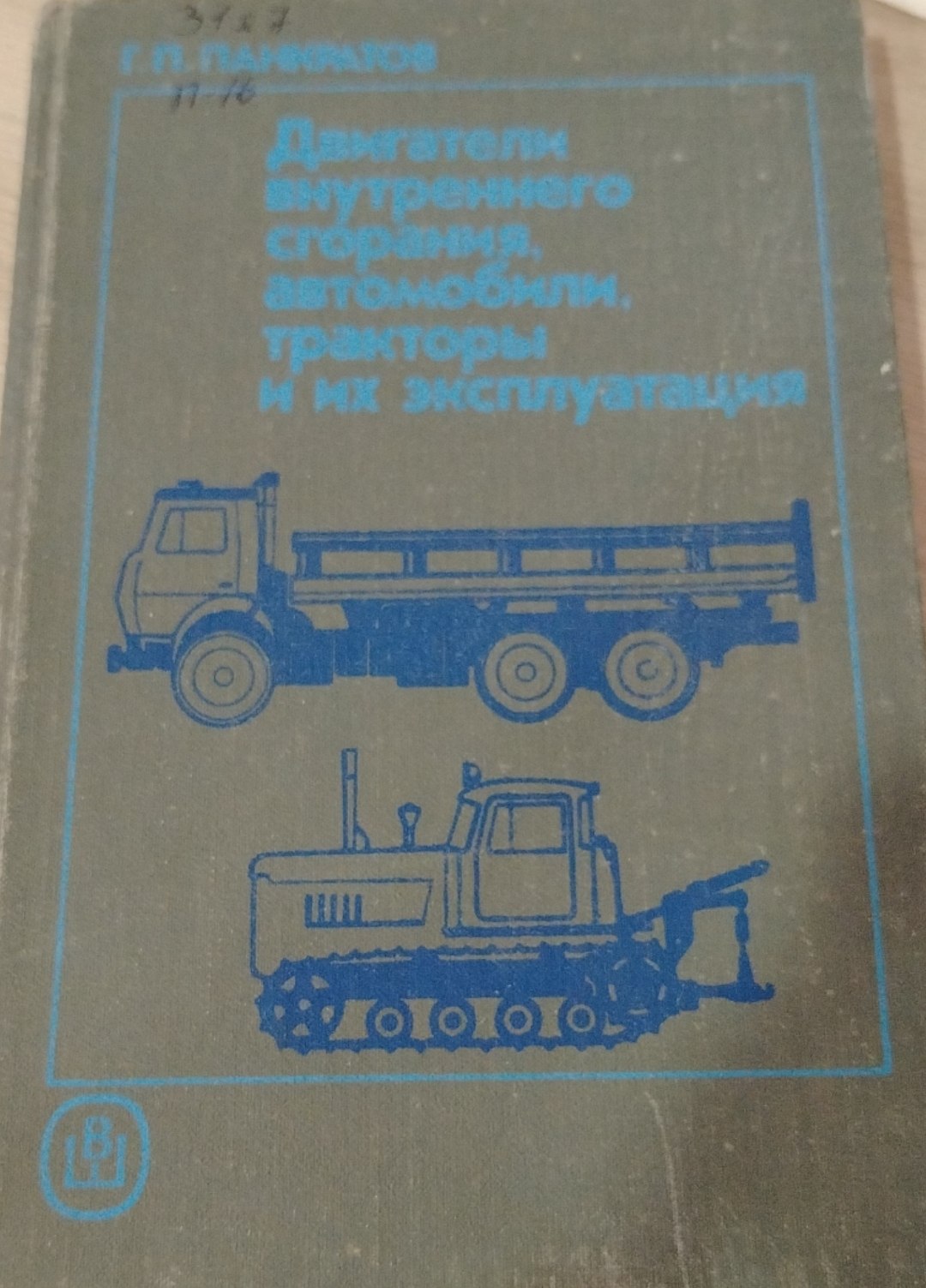 Двигатели внутреннего сгорания, автомобили, тракторы и их эксплуатация
