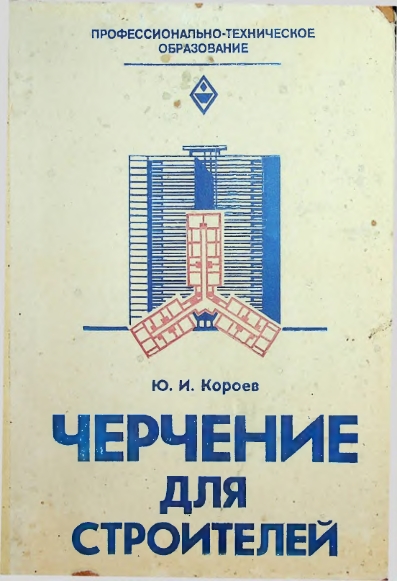 Черчение для строителей