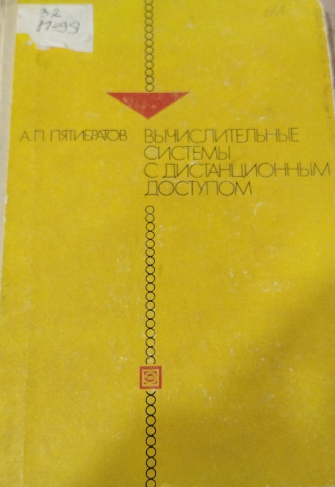 Вычислительные системы с дистанционным доступом