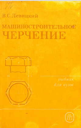 Машиностроительное черчение