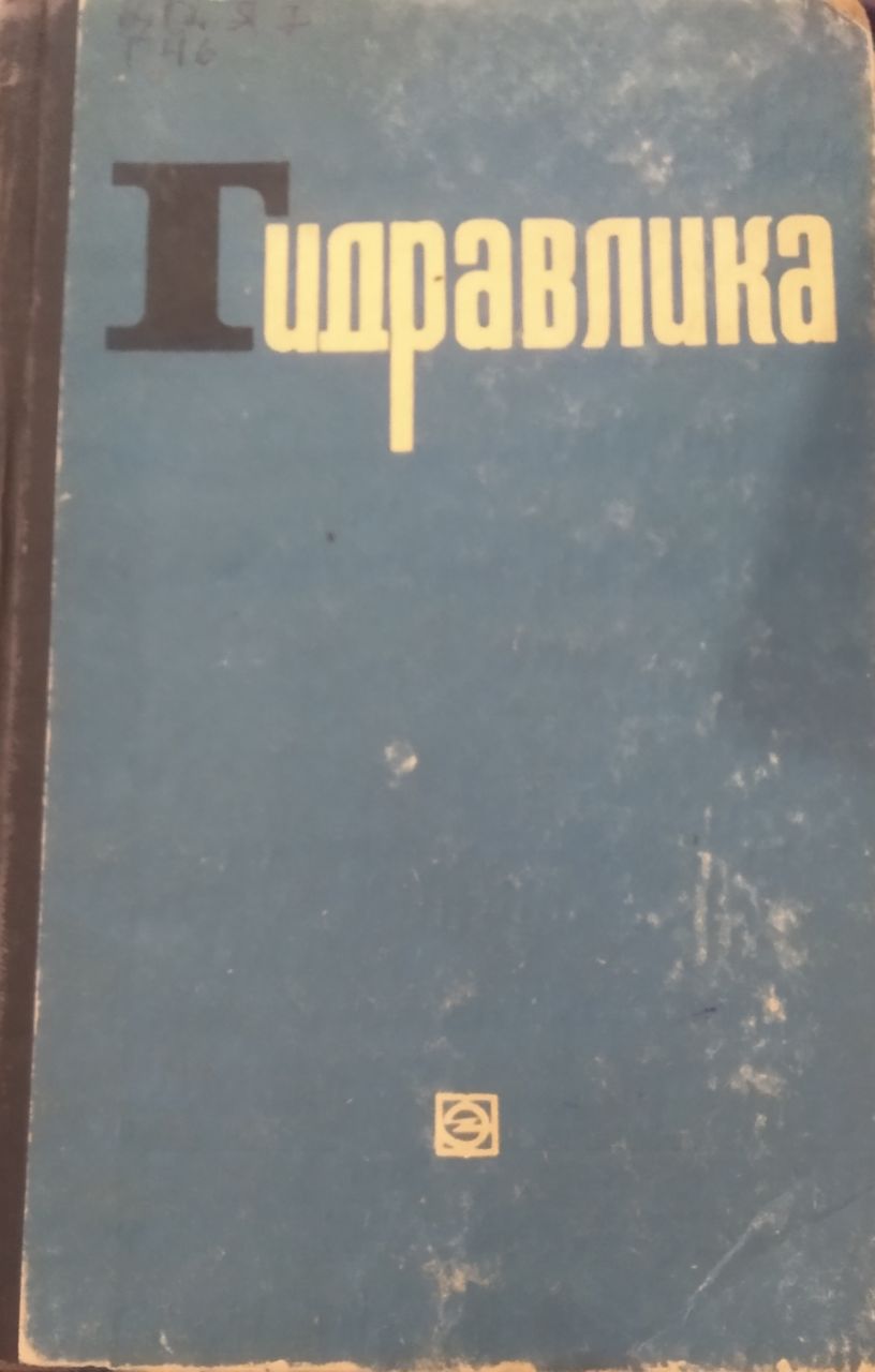 Гидравлика