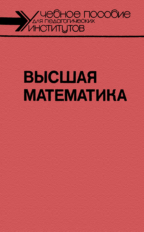 Высшая математика