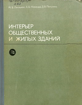 Интерьер общественных и жилых зданий