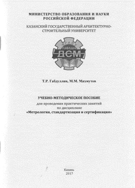Учебно-методическое пособие для проведения практических занатий по дисциплине "Метрология, стандартизация и сертификация"